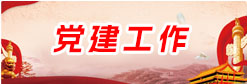 黨建工作